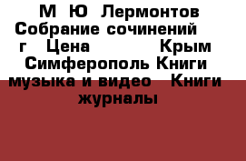 М, Ю. Лермонтов Собрание сочинений 1976г › Цена ­ 1 500 - Крым, Симферополь Книги, музыка и видео » Книги, журналы   . Крым